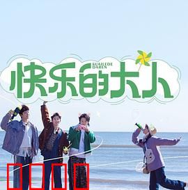 快乐的大人：找回童真之旅