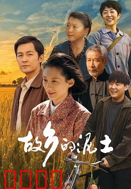 故乡的泥土：返乡创业记