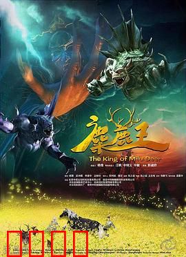 麋鹿王：鹿族公主奇缘