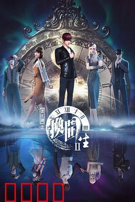 画江湖之换世门生第二季：轮回再启