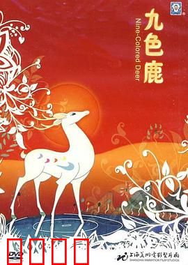 九色鹿：神鹿救人反遭背叛