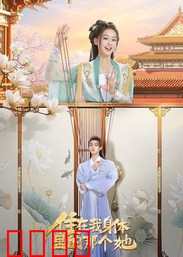 住在我身体里的那个她：双重人格的爱与痛