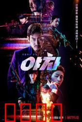 夜叉2022：铁血间谍