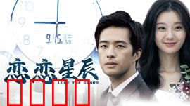 恋恋星辰2024：跨越时空的爱恋