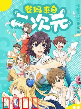 爸妈来自二次元：二次元爸妈的逆袭
