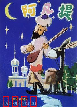 阿凡提的故事：智慧战胜贪婪