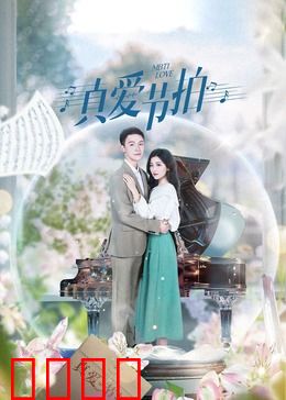 真爱节拍：音律上的心动
