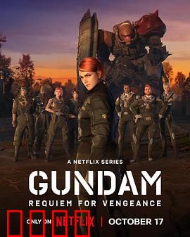 机动战士高达复仇的镇魂曲：钢铁的复仇