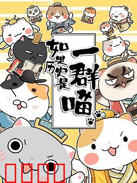 如果历史是一群喵第一季：喵说华夏