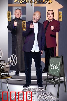 金牌喜剧班：笑中带泪