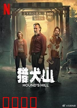 猎犬山：致命谜局