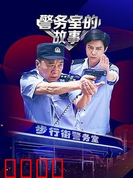 警务室的故事：基层警事笑泪交织