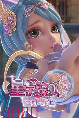 星学院2之月灵手环：魔法少女成长记