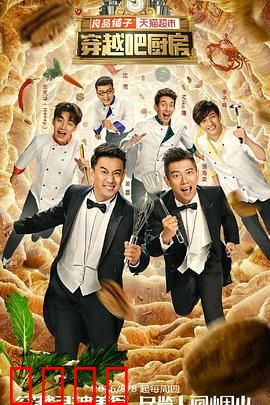 穿越吧厨房第一季：美食与时空的奇幻冒险