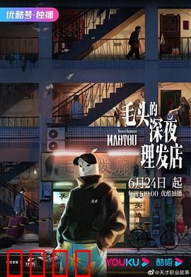 毛头的深夜理发店：午夜魔剪