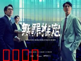 无罪推定：正义与背叛