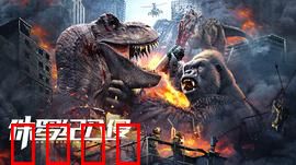 侏罗纪入侵：基因失控