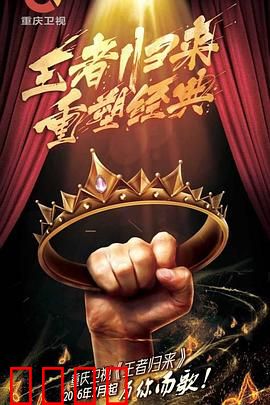 王者归来：终极决战