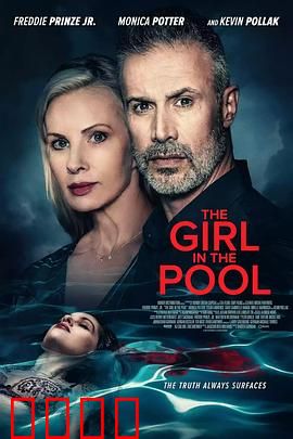 泳池2024：人性漩涡