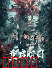 重启明日：时间循环救赎