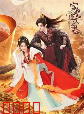 富贵逼人太甚：暴发户的囧途