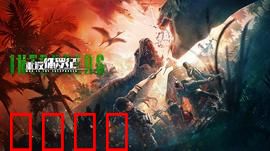 重返侏罗纪2025：基因复活危机