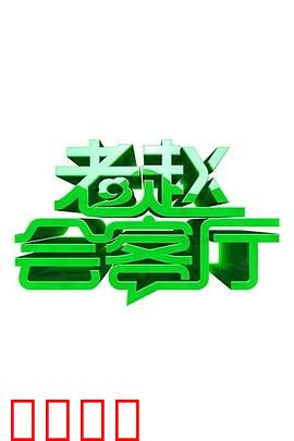 老赵会客厅：暗流涌动