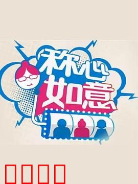 称心如意：家庭大和解