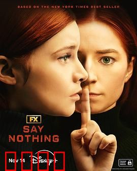 保持沉默2024：真相的代价