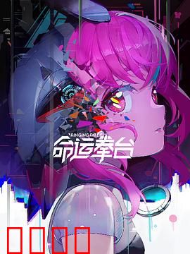 命运拳台：铁拳逆袭