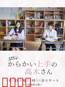 擅长捉弄的高木同学：校园暗恋喜剧