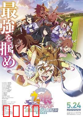 赛马娘 新时代之扉：热血新篇章