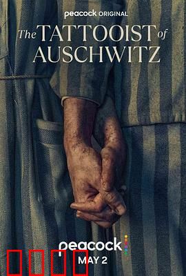 奥斯威辛的刺青师：编号下的爱