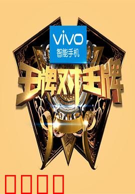 王牌对王牌第一季：笑与泪的经典