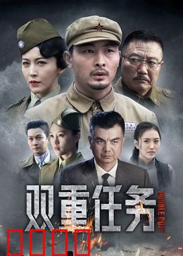 双重任务：绝地反击