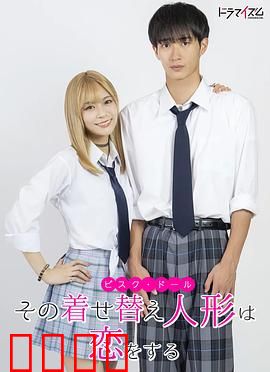 更衣人偶坠入爱河真人版：cosplay情缘