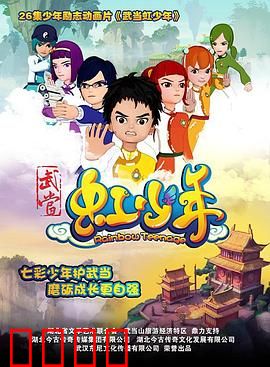 武当虹少年：热血少年闯武当