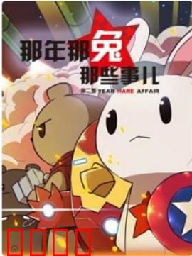 那年那兔那些事第二季：热血兔子的征程