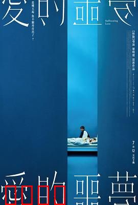 爱的噩梦：囚禁之恋