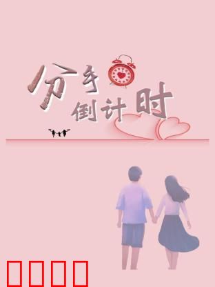 分手倒计时：爱情最后的24小时