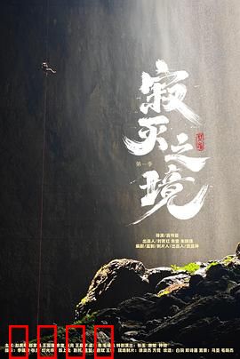 寂灭之境第一季：末世觉醒