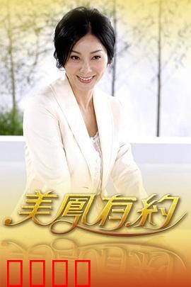 美凤有约：寻找真爱之旅