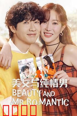 美女与纯情男：纯爱虐恋