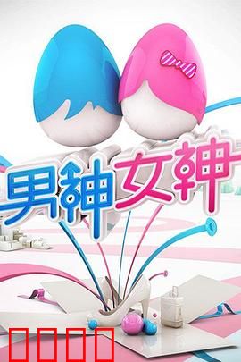 男神女神第一季：颜值逆袭记