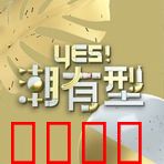 Yes！潮有型：时尚逆袭之路