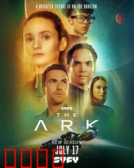 方舟一号第二季：异星觉醒
