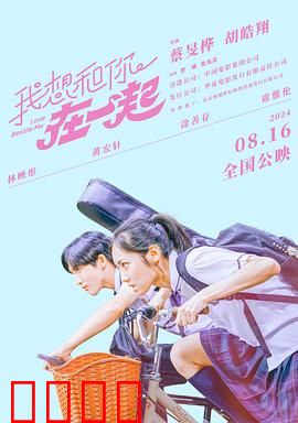 我想和你在一起2024：青春不散场