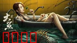 大鱼2之海岛鱼怪：深海惊魂