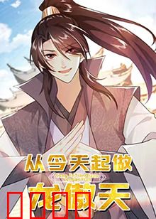 从今天起做龙傲天：废柴逆袭霸天下