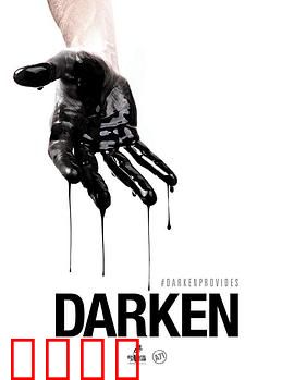 活在暗下：黑暗中的觉醒